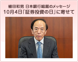 植田日本銀行総裁のメッセージ「証券投資の日」に寄せて