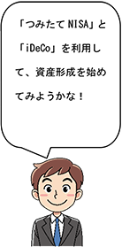 「つみたてNISA」と「iDeCo」を利用して、資産形成を始めてみようかな!