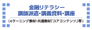 金融リテラシー 講師派遣・講義資料・講座