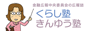 くらし塾 きんゆう塾