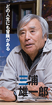 プロスキーヤー クラーク記念国際高等学校校長 三浦 雄一郎さん