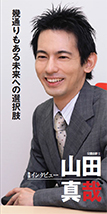 公認会計士 山田 真哉さん