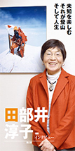 登山家 田部井 淳子さん