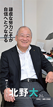 工学博士 淑徳大学教授 北野 大さん