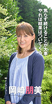 元スピードスケート選手 長野五輪銅メダリスト 岡崎 朋美さん
