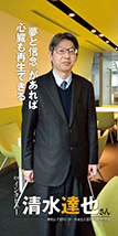 東京女子医科大学 先端生命医科学研究所教授 清水 達也さん