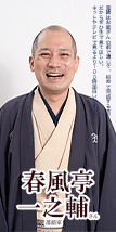 落語家 春風亭一之輔さん