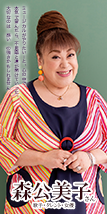 歌手・タレント・女優 森公美子さん