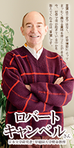 日本文学研究者・早稲田大学特命教授 ロバート キャンベルさん